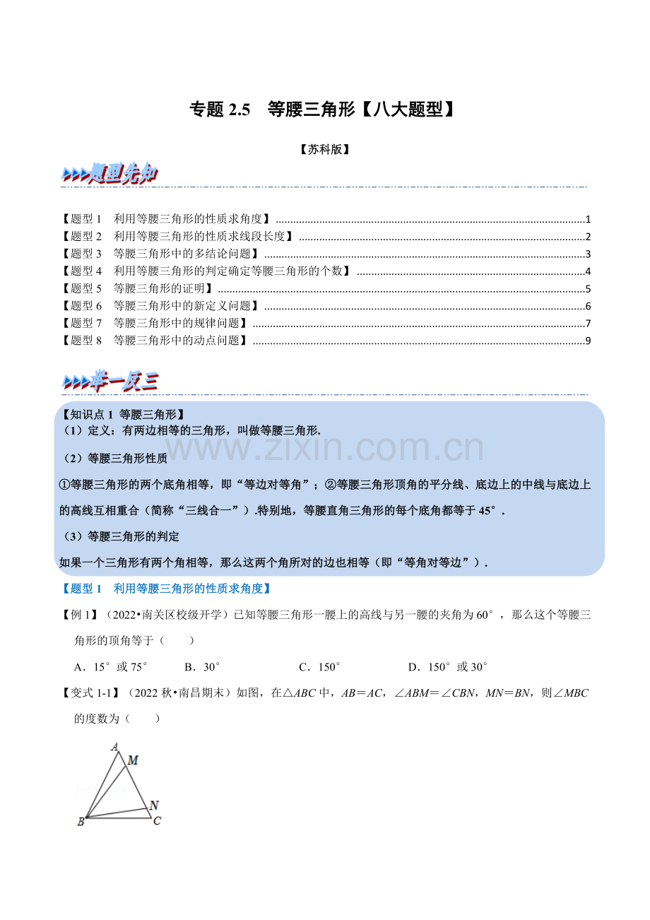 专题2-5-等腰三角形【八大题型】(苏科版)(原卷版).docx_第1页