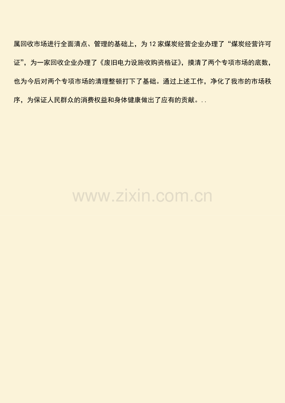 参考范文整顿和规范市场经济秩序工作总结.doc_第2页