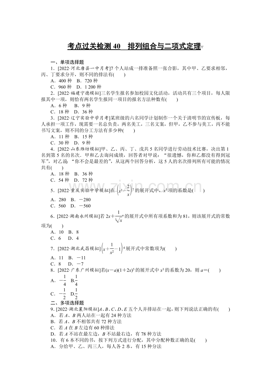 备战2023年高考数学二轮专题复习考点过关检测40--排列组合与二项式定理.docx_第1页