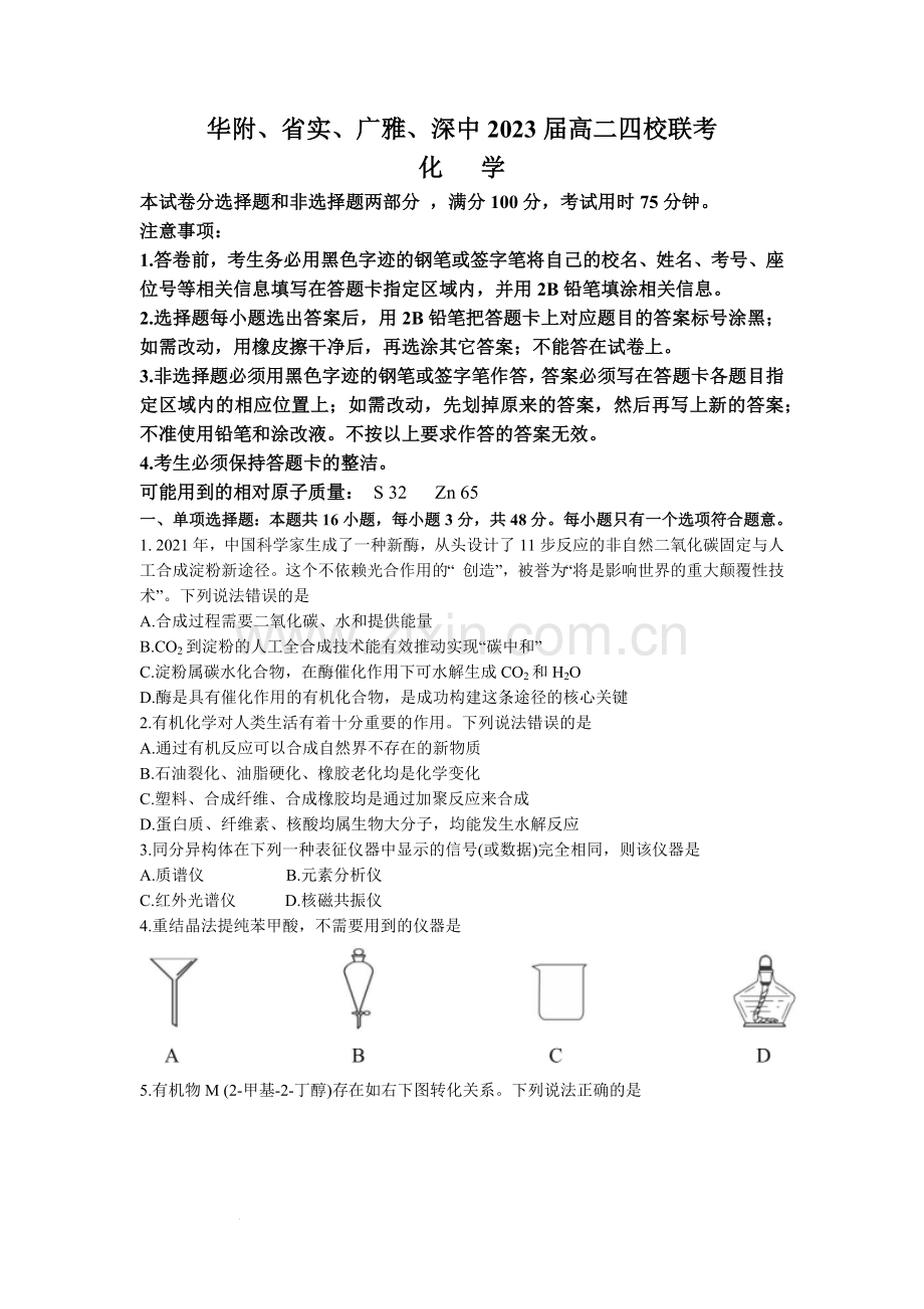 广东省华附、省实-广雅、深中等四校2021-2022学年高二下学期期末联考化学试题.docx_第1页