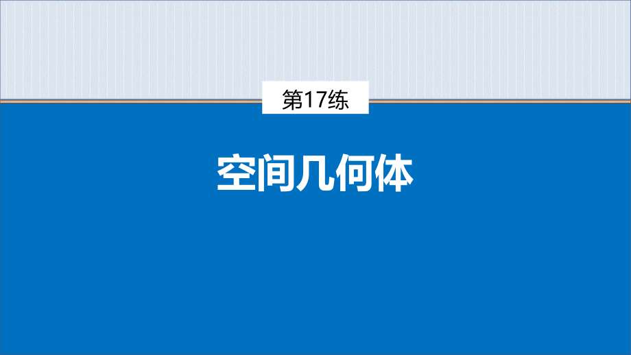 2022年新高考数学二轮复习(回扣篇)第17练-空间几何体.pptx_第1页