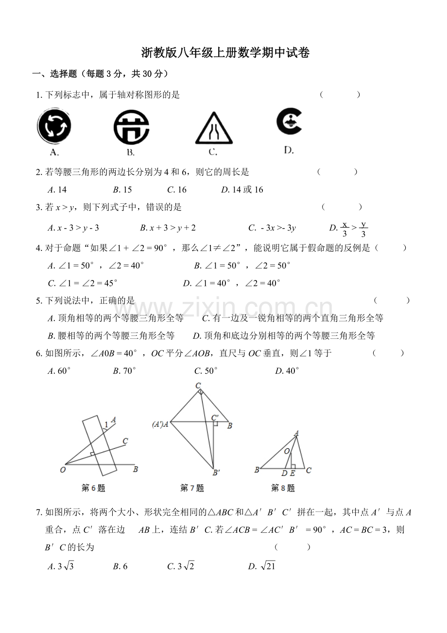 浙教版八年级上册数学期中试卷.docx_第1页