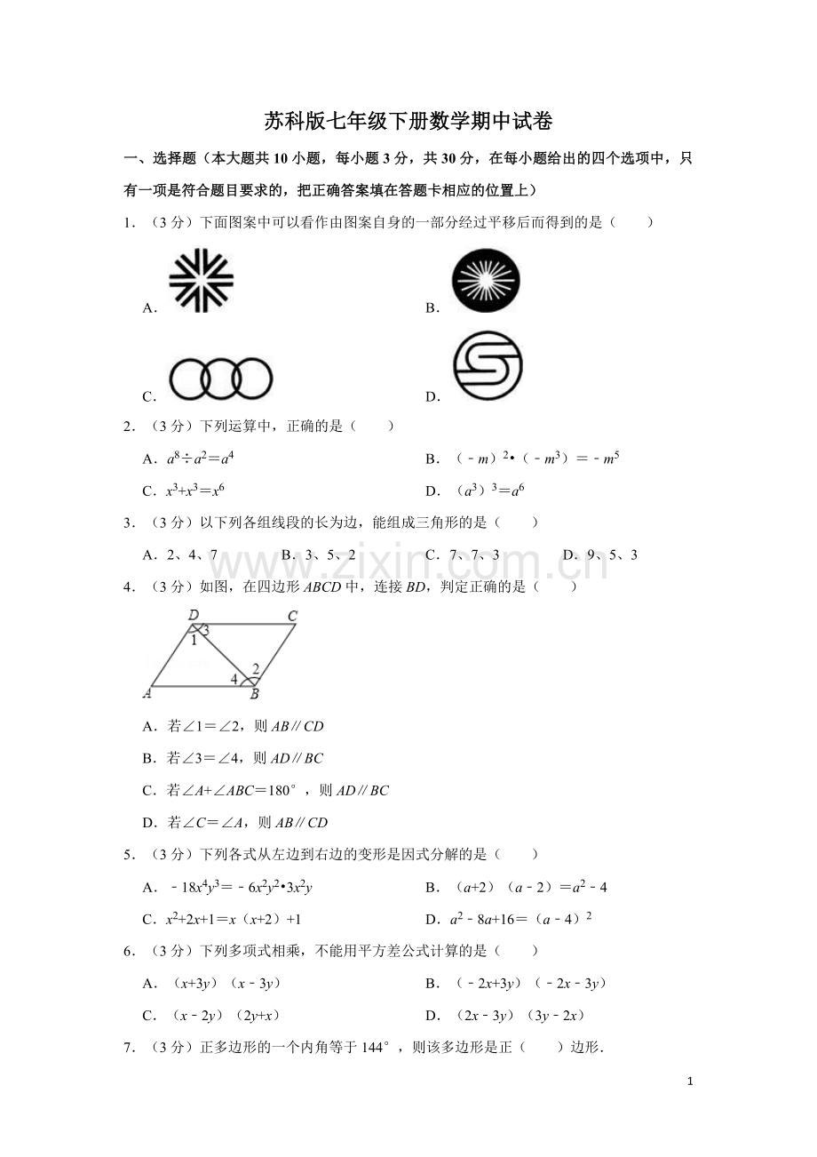 苏科版七年级下册数学期中试卷.doc_第1页