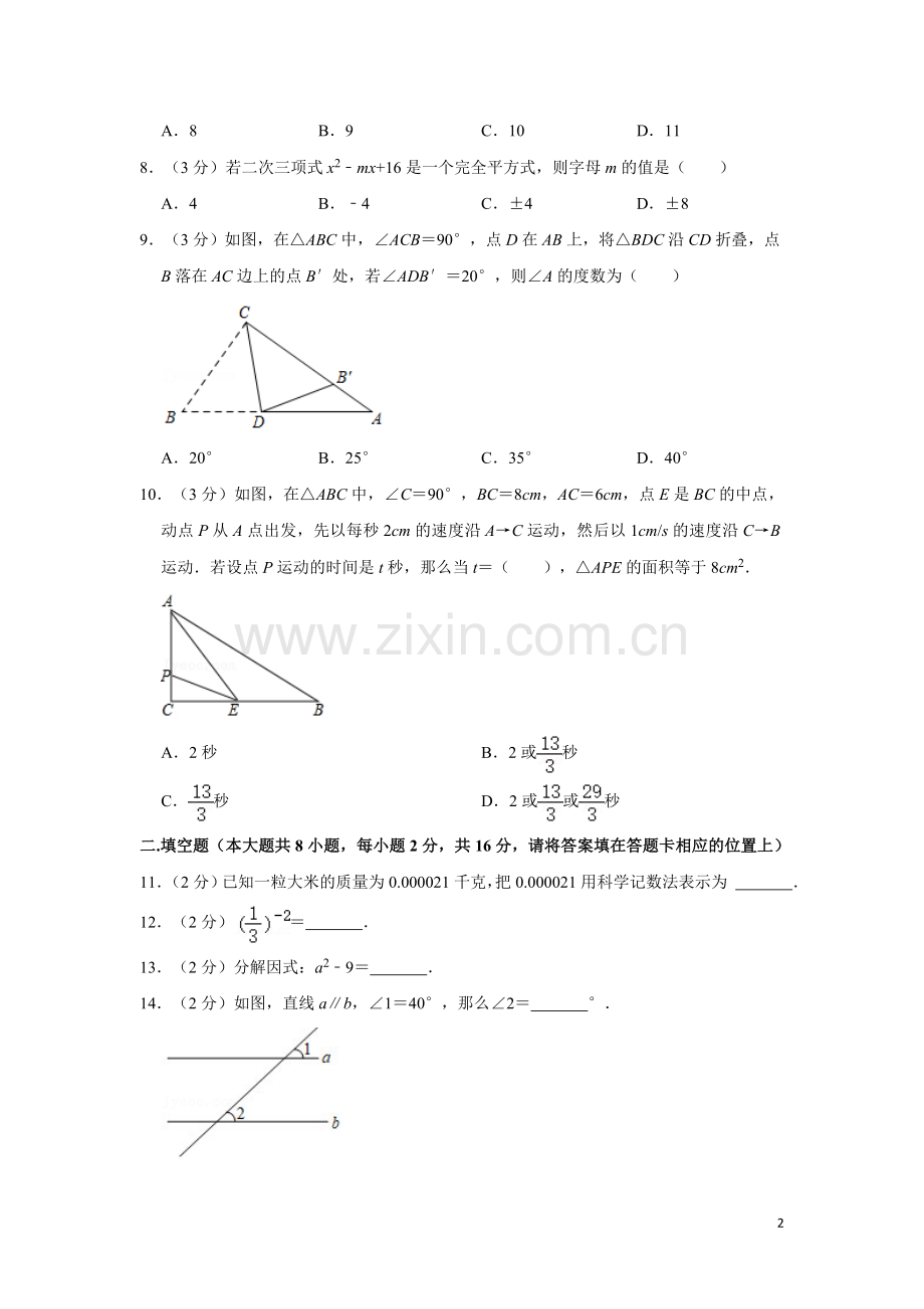 苏科版七年级下册数学期中试卷.doc_第2页