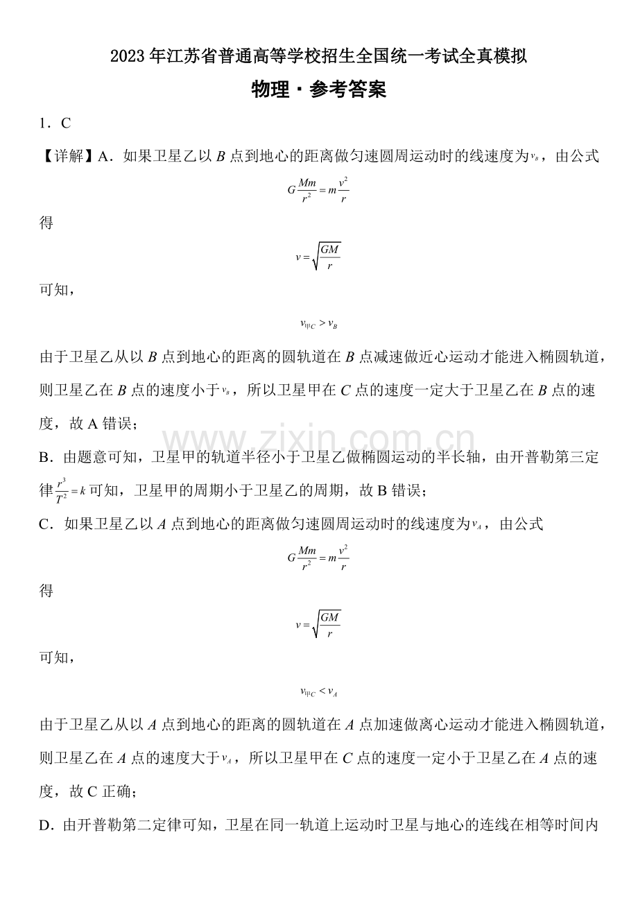 2023年江苏省普通高等学校招生全国统一考试全真模拟物理参考答案.docx_第1页