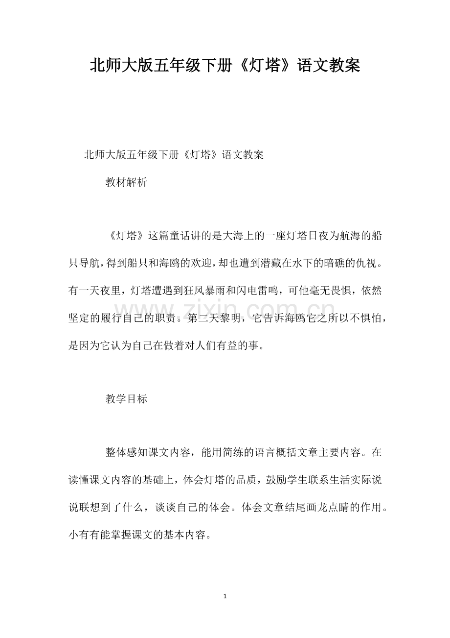 北师大版五年级下册灯塔语文教案.doc_第1页