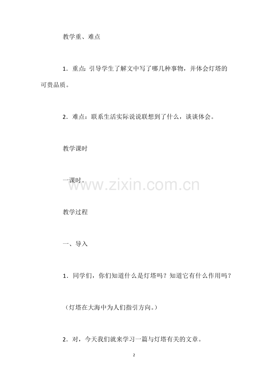 北师大版五年级下册灯塔语文教案.doc_第2页