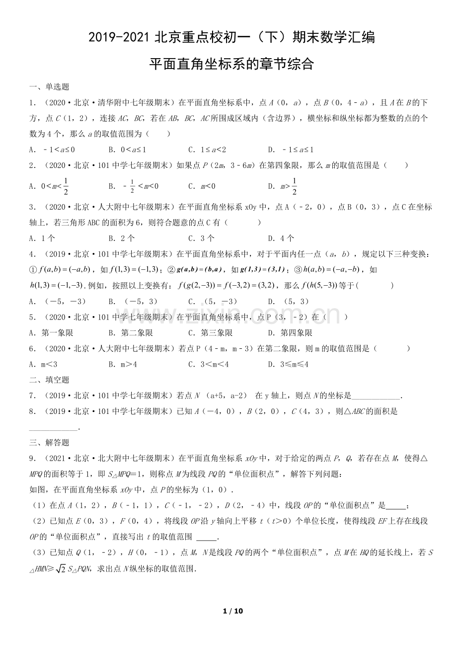 2019-2021北京重点校初一(下)期末数学汇编：平面直角坐标系的章节综合.docx_第1页