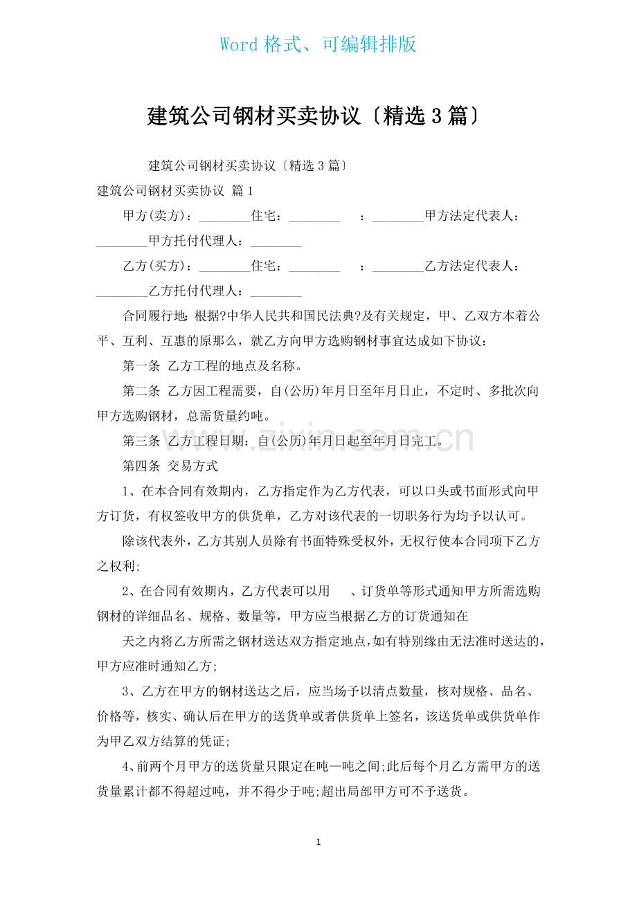 建筑公司钢材买卖协议汇编3篇.docx_第1页