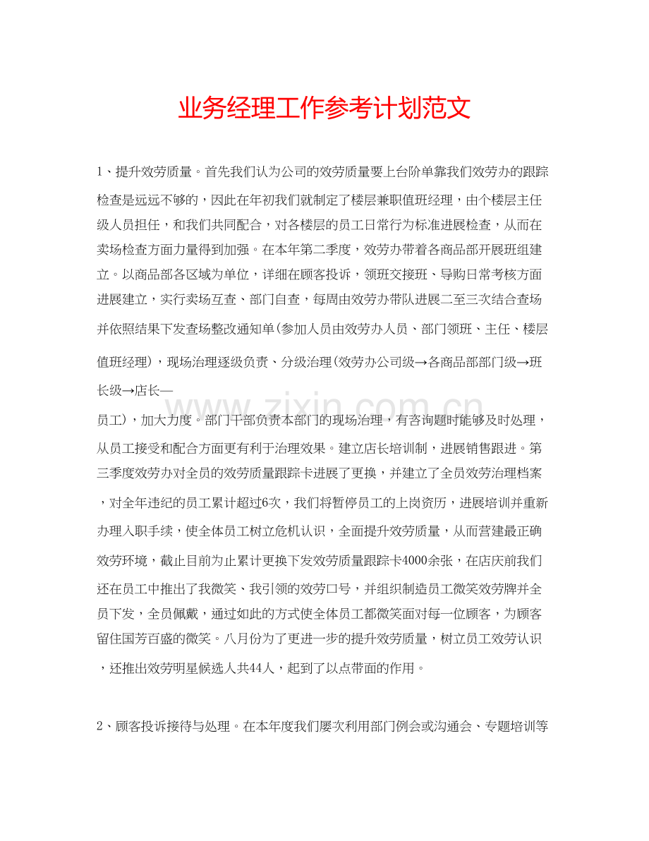 2023业务经理工作参考计划范文.docx_第1页