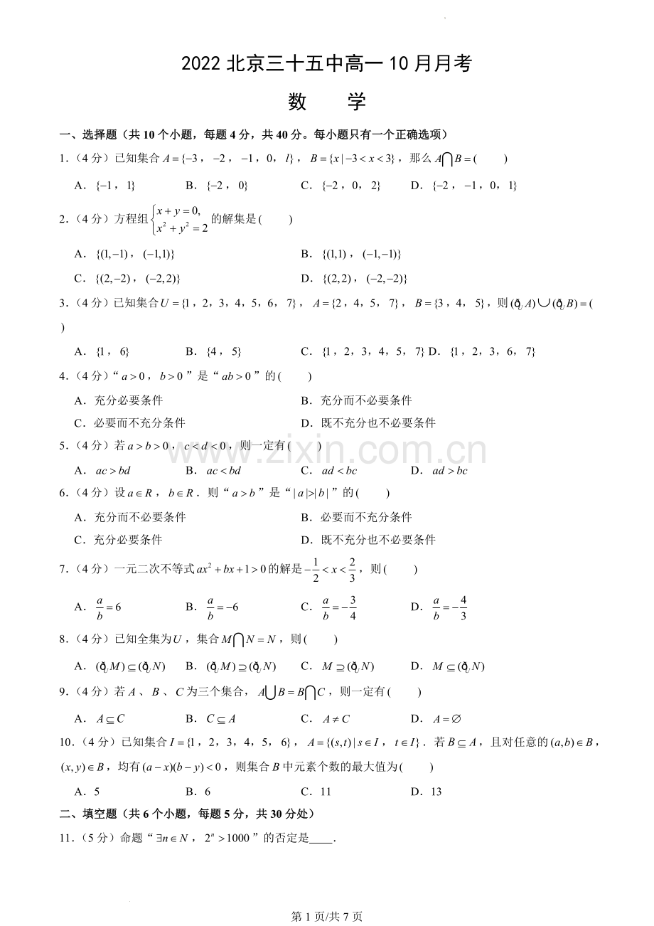 2022北京三十五中高一10月月考数学(教师版).docx_第1页