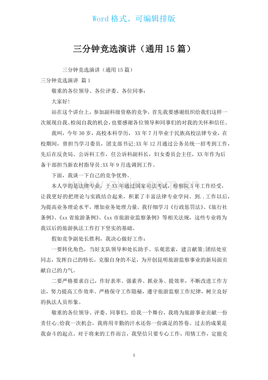 三分钟竞选演讲通用15篇.docx_第1页