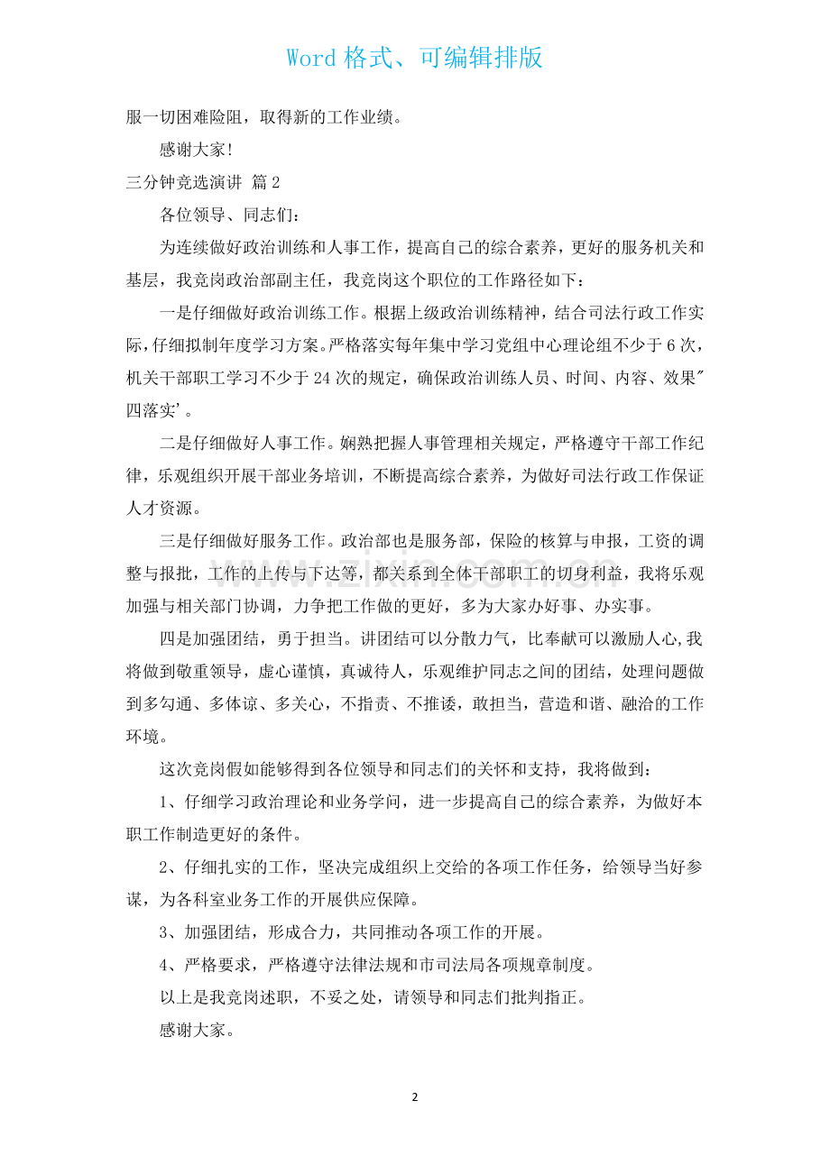 三分钟竞选演讲通用15篇.docx_第2页
