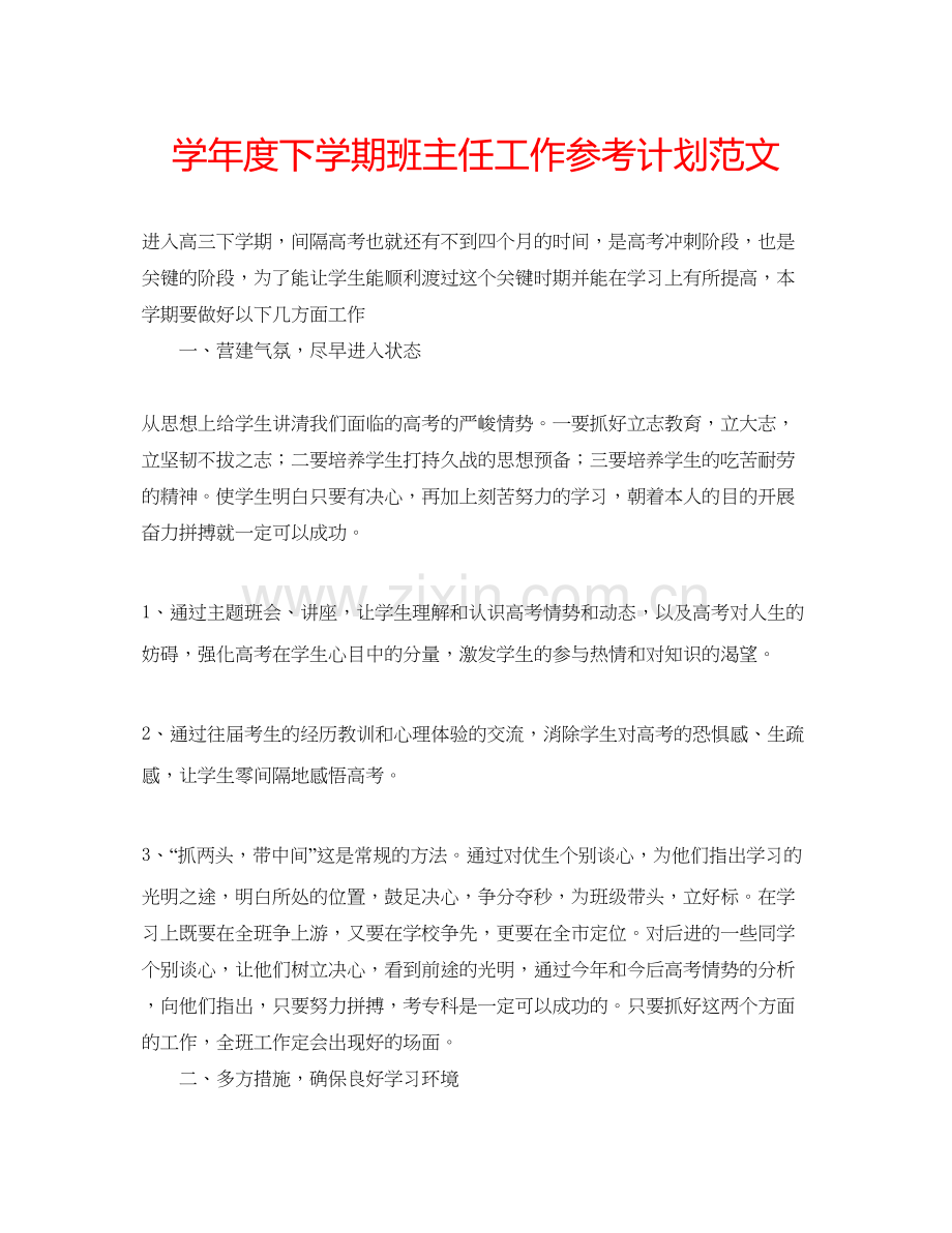 2023学年度下学期班主任工作参考计划范文.docx_第1页