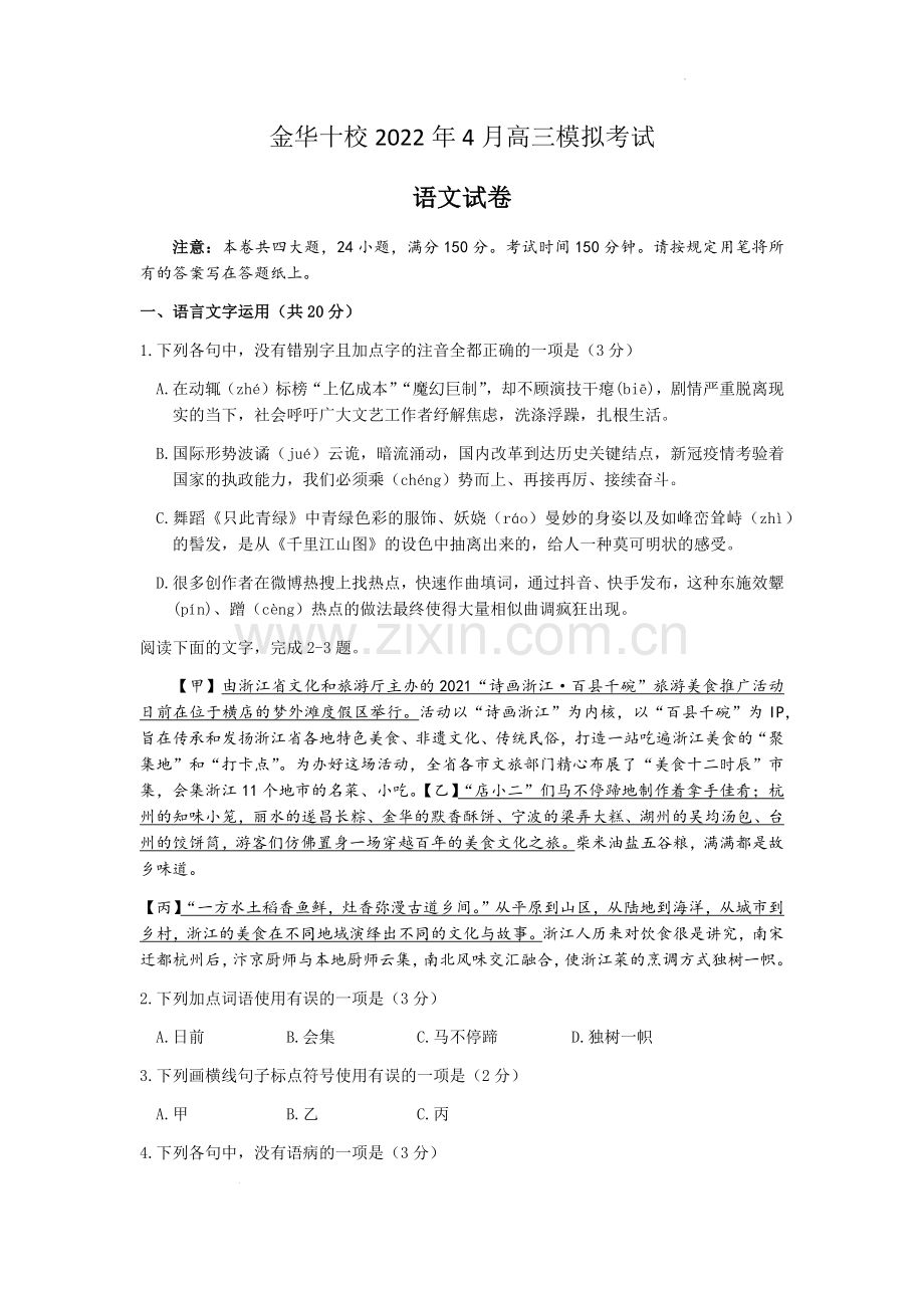 2022届浙江省金华十校高三下学期4月模拟试题语文试卷.docx_第1页