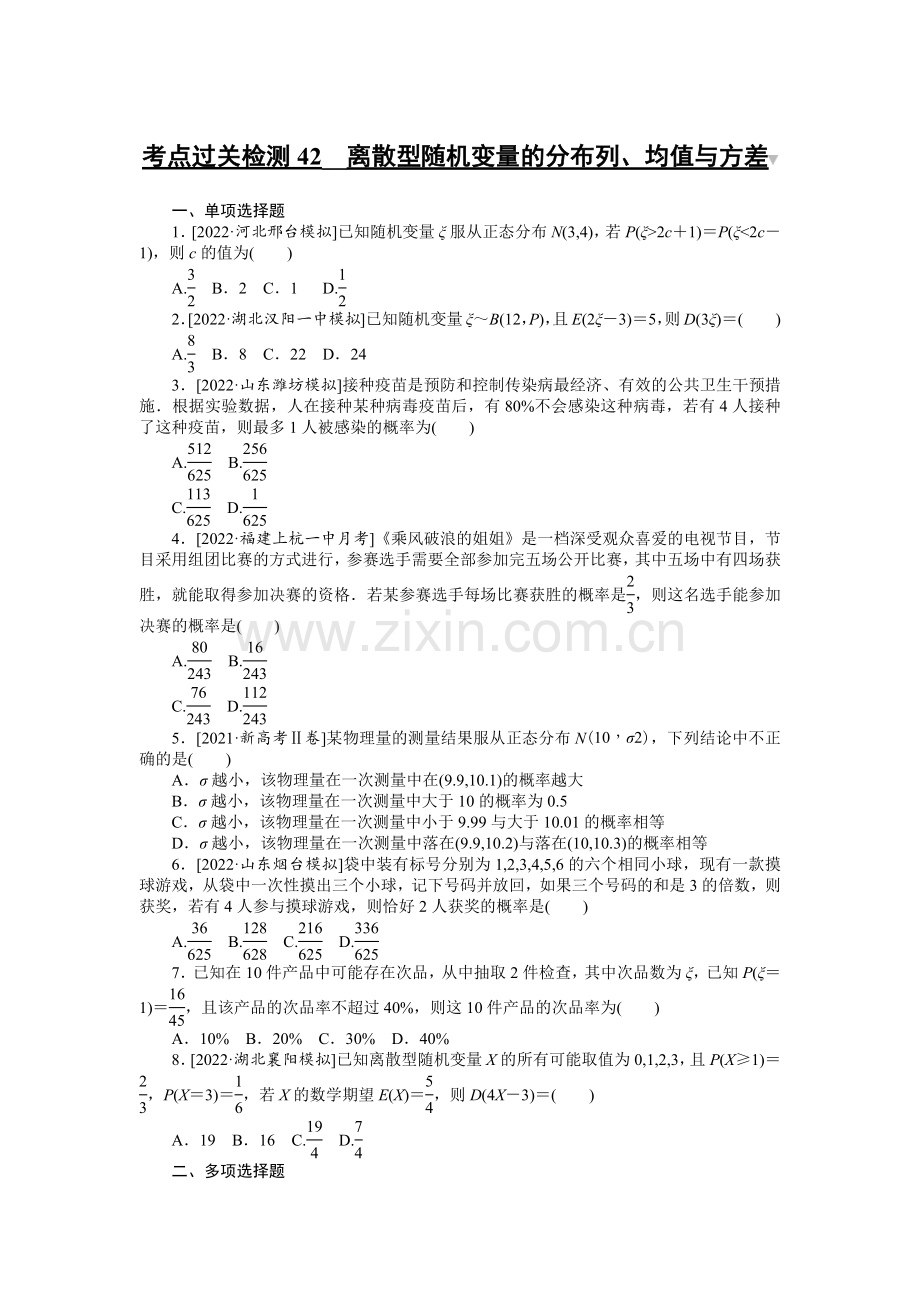 备战2023年高考数学-考点过关检测42--离散型随机变量的分布列、均值与方差.docx_第1页