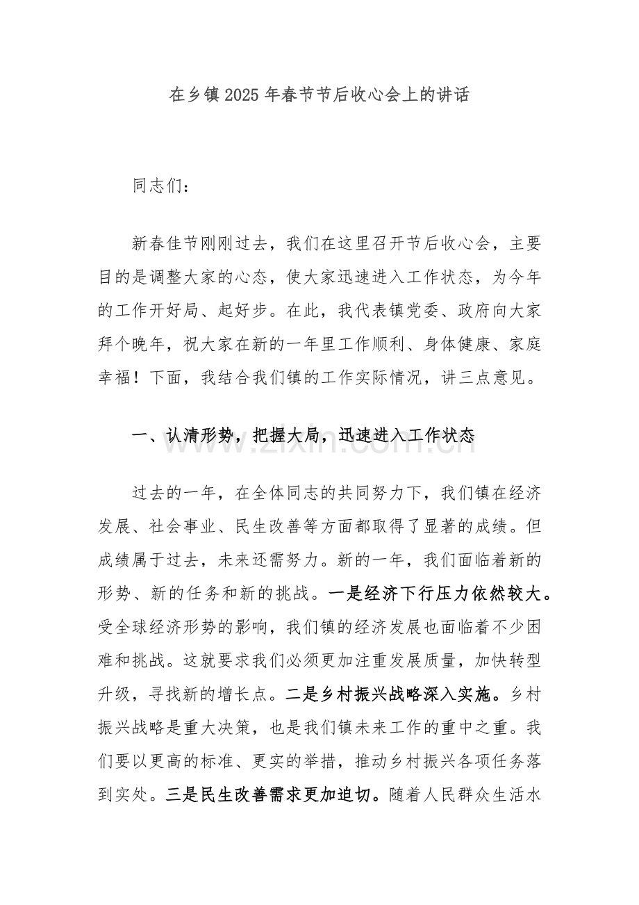 在乡镇2025年春节节后收心会上的讲话.docx_第1页