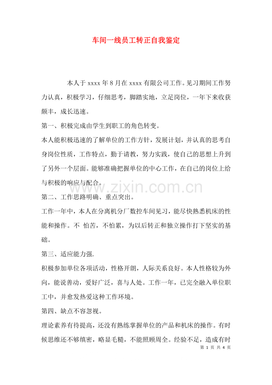 车间一线员工转正自我鉴定.docx_第1页