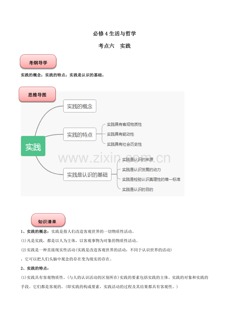 2022年高考政治知识核心识记背(必修4)-考点06-实践.docx_第1页