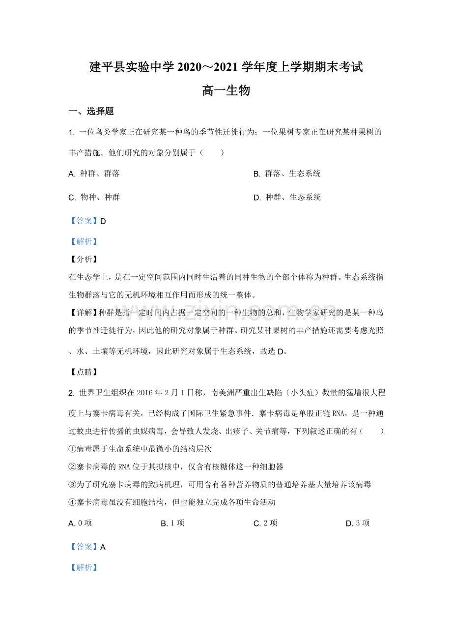 解析：辽宁省朝阳市建平县实验中学2020-2021学年高一上学期期末生物试题(解析版).doc_第1页