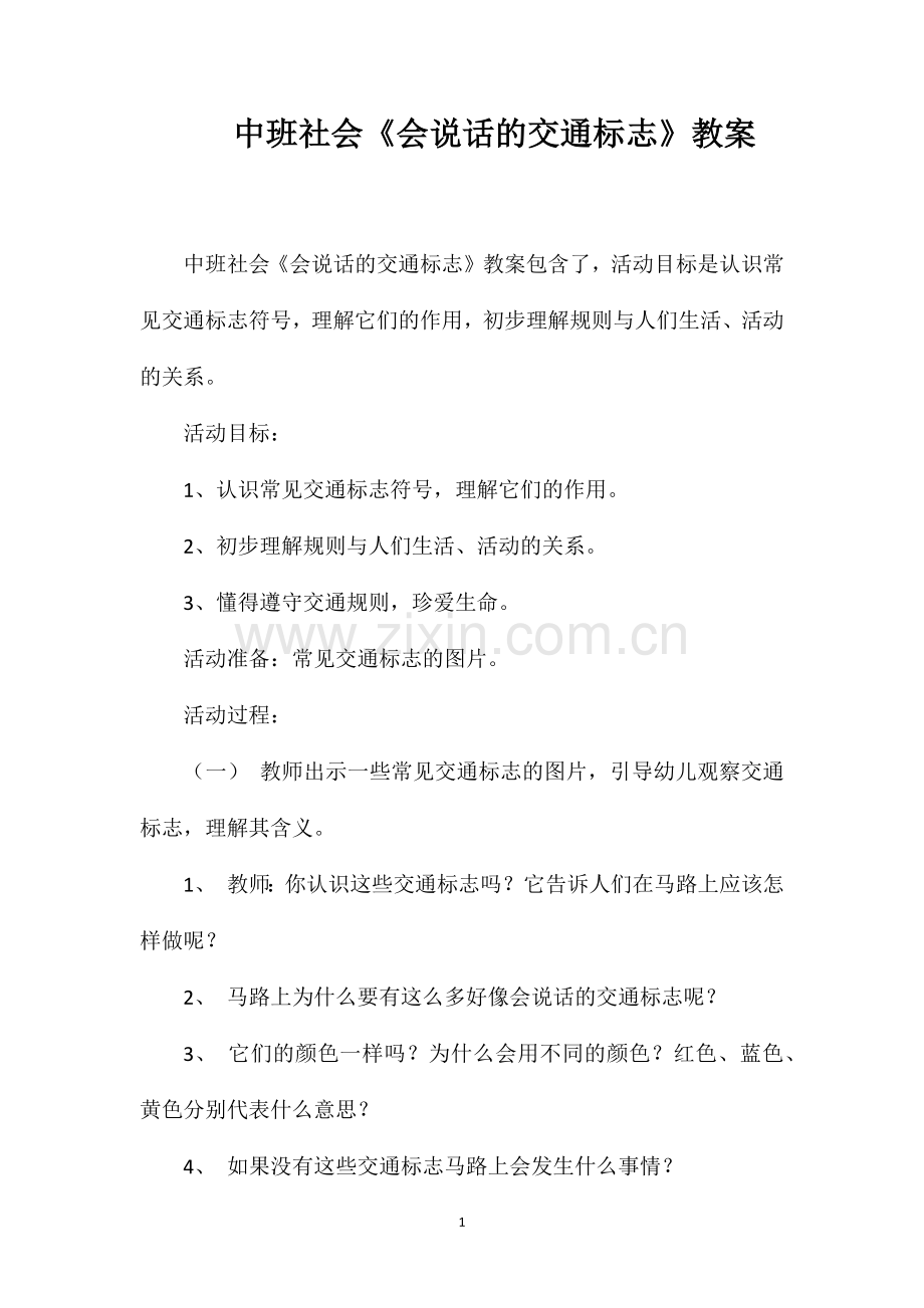 中班社会会说话的交通标志教案.doc_第1页