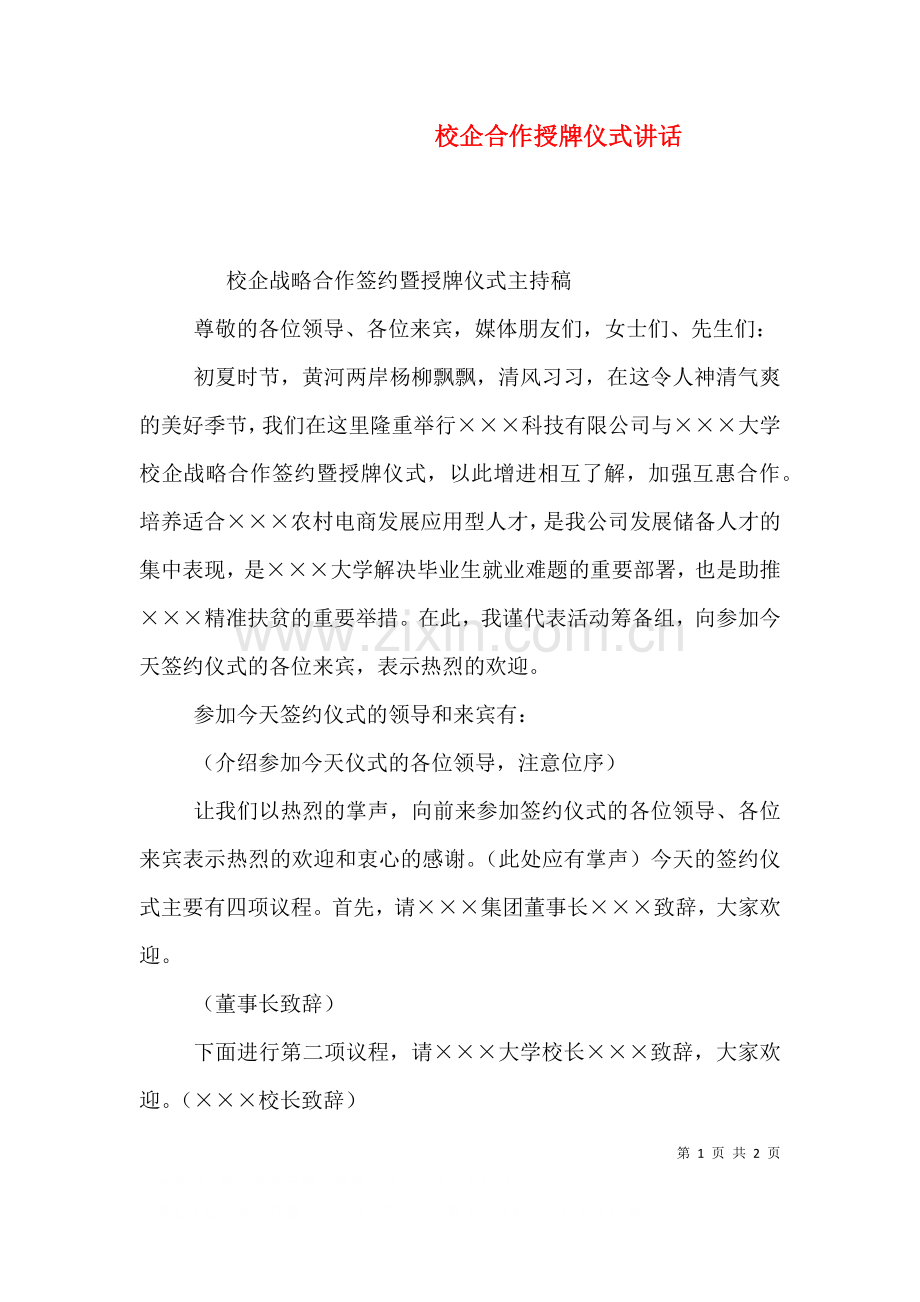 校企合作授牌仪式讲话二.doc_第1页