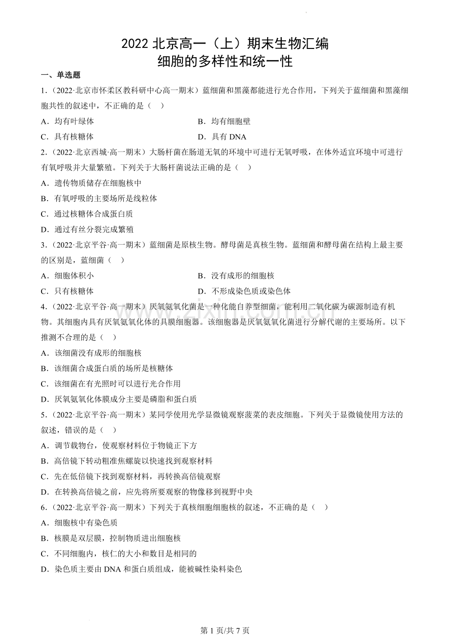 2022北京高一(上)期末生物汇编：细胞的多样性和统一性.docx_第1页