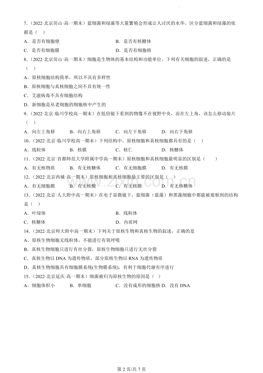 2022北京高一(上)期末生物汇编：细胞的多样性和统一性.docx_第2页