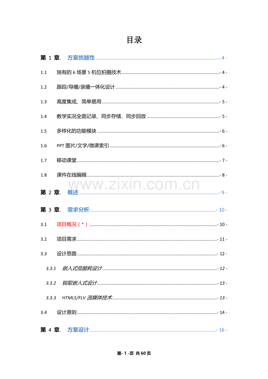 智慧录播教室(S1-6五机位)解决方案.doc_第2页
