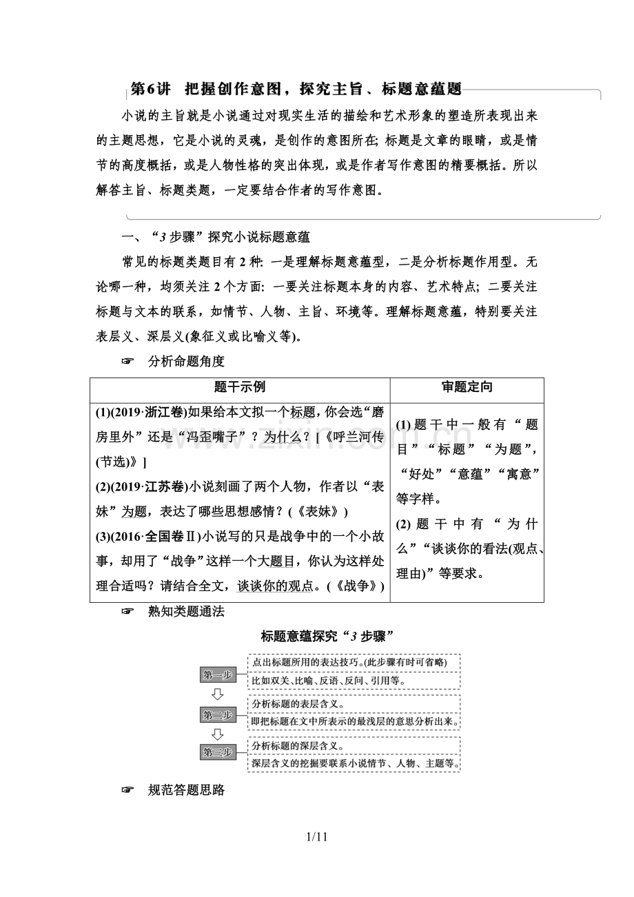2022版高考语文一轮复习-第1部分-专题2-小说阅读-第6讲-把握创作意图-探究主旨、标题意蕴题.doc_第1页
