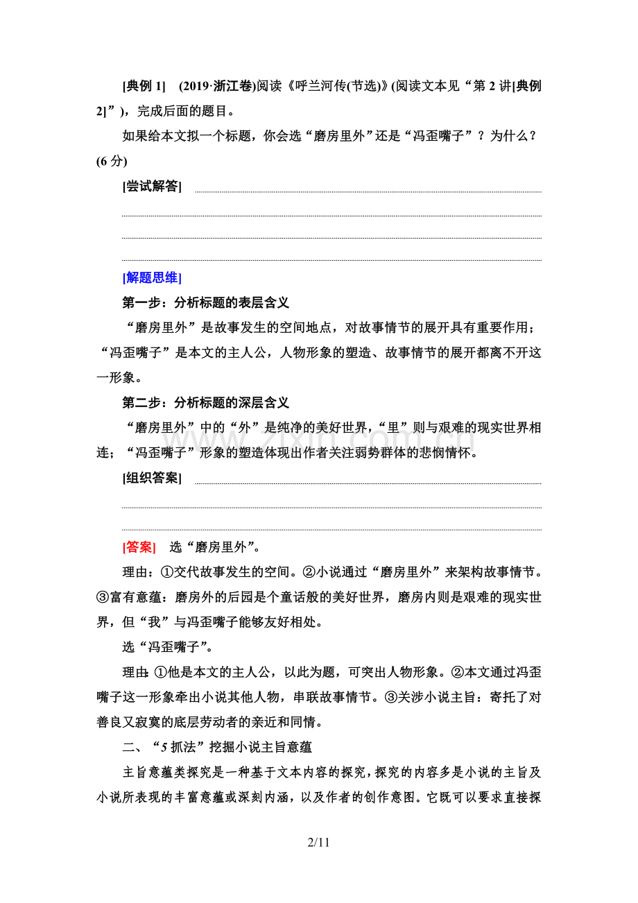 2022版高考语文一轮复习-第1部分-专题2-小说阅读-第6讲-把握创作意图-探究主旨、标题意蕴题.doc_第2页