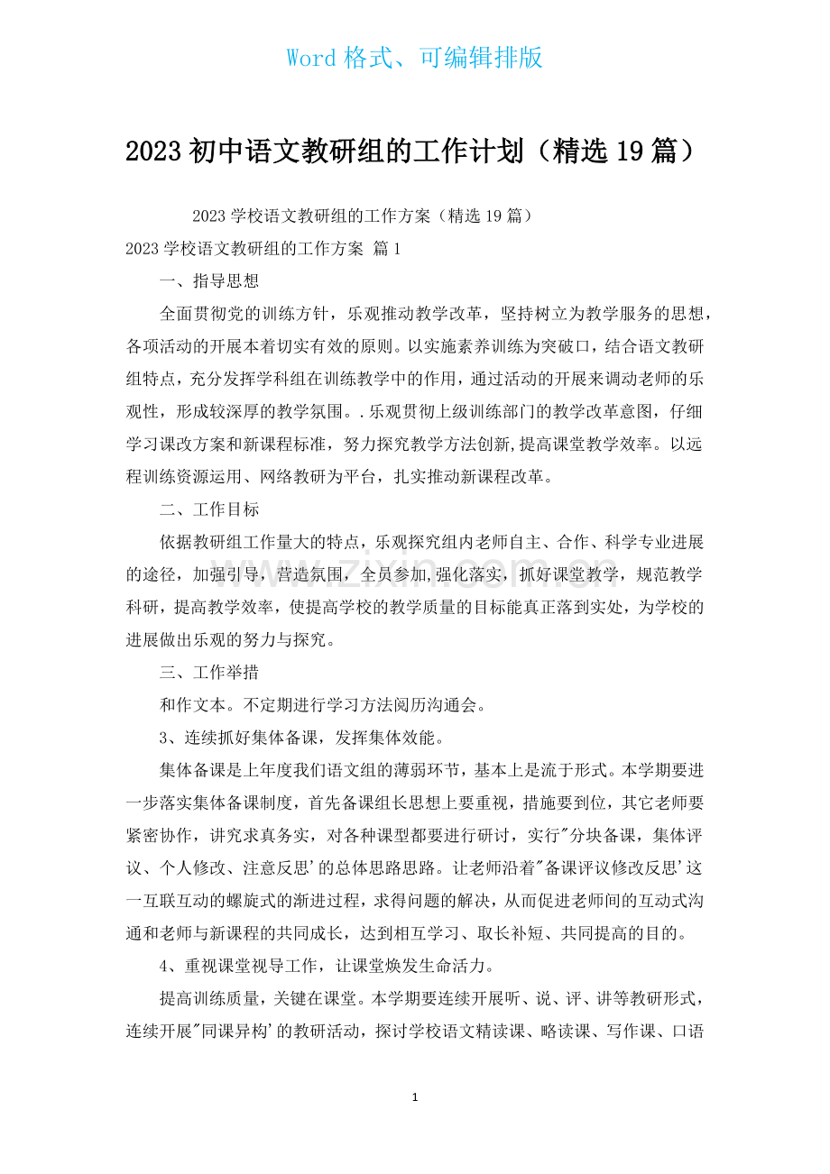 2023初中语文教研组的工作计划汇编19篇.docx_第1页