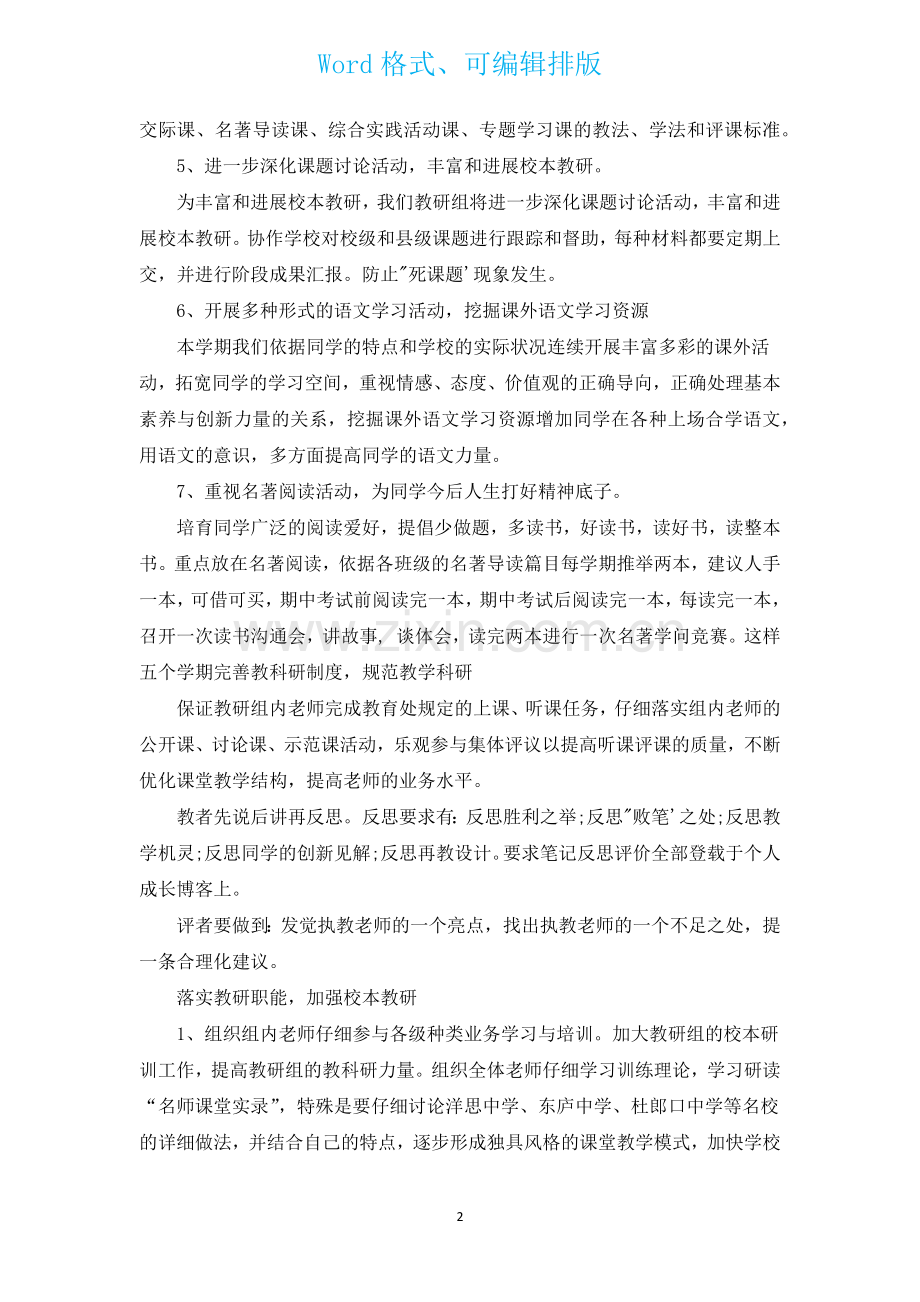 2023初中语文教研组的工作计划汇编19篇.docx_第2页