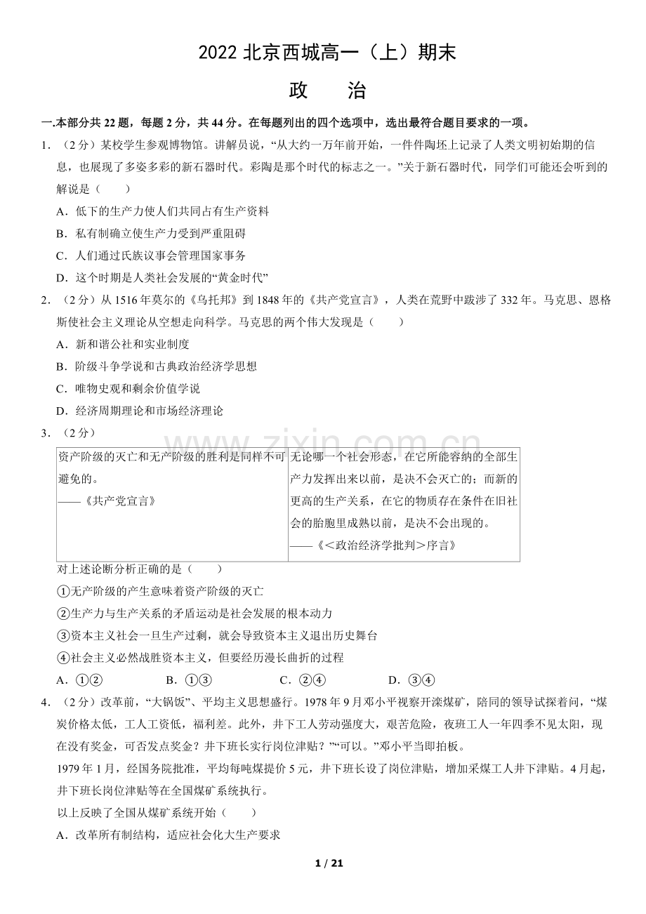2022北京西城高一(上)期末政治(教师版).docx_第1页