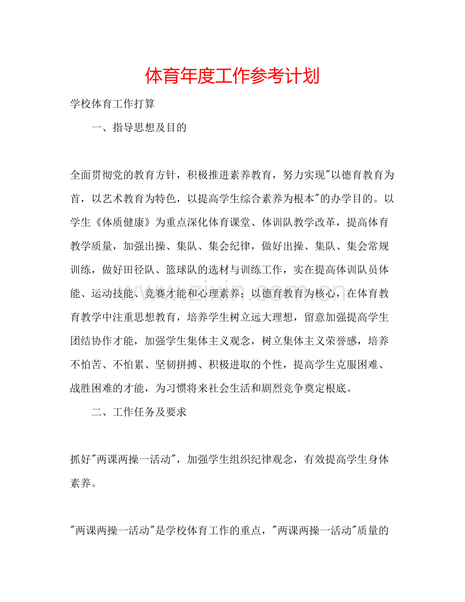 2023体育年度工作参考计划.docx_第1页