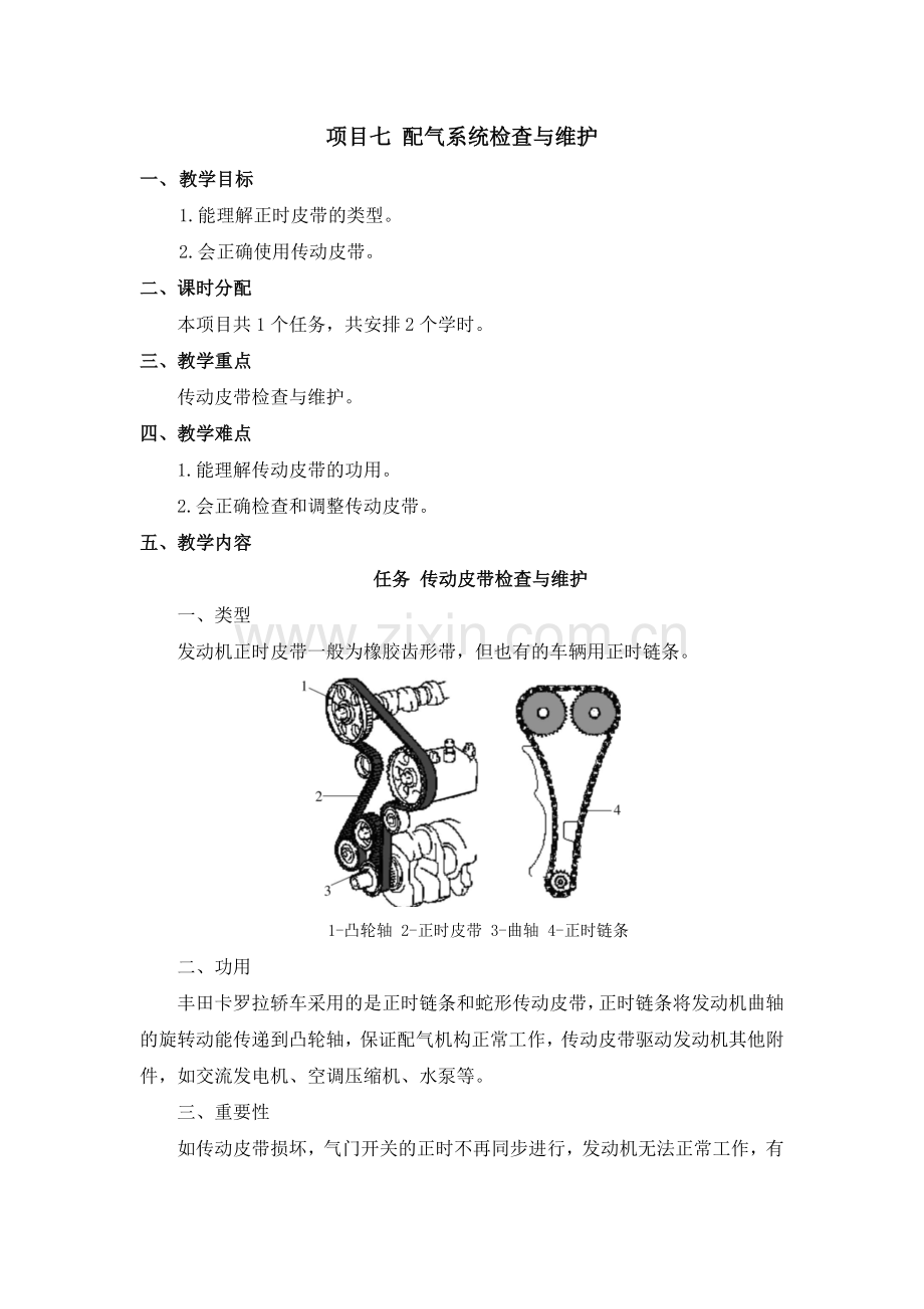 《汽车维护》配套教案：模块04-项目07-配气系统检查与维护.docx_第1页