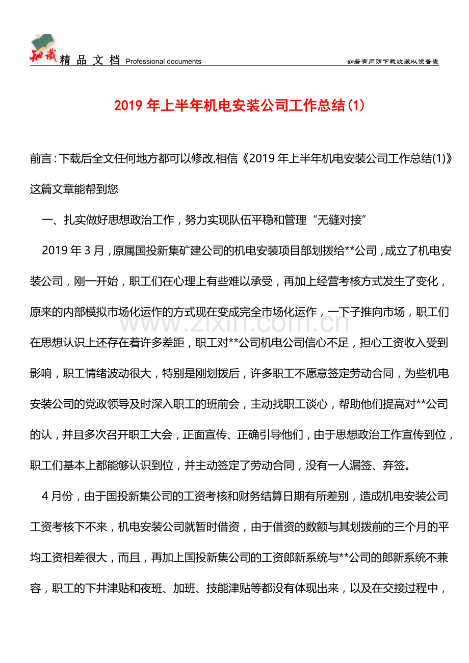推荐2019年上半年机电安装公司工作总结1.doc_第1页