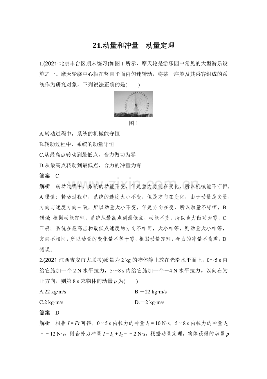 高中物理二轮复习-21-动量和冲量-动量定理.docx_第1页