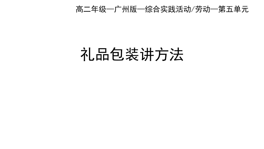 高二综合实践-第3课时-礼品包装讲方法.ppt_第1页