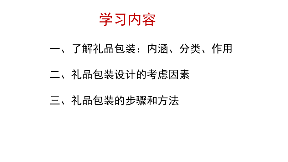 高二综合实践-第3课时-礼品包装讲方法.ppt_第2页