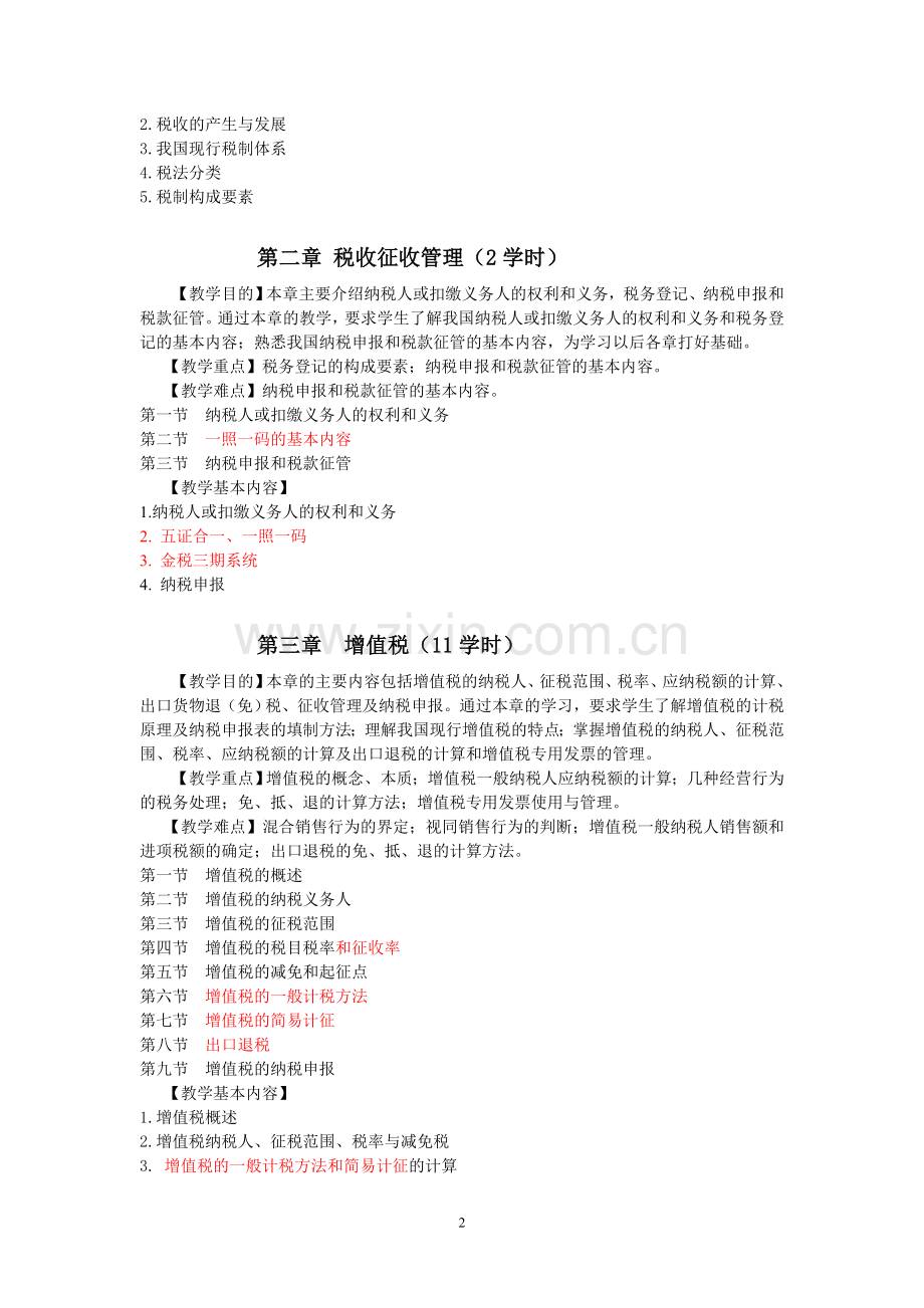 《税法》(第7版)教学大纲.doc_第2页
