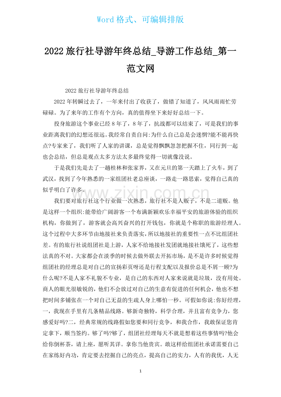 2022旅行社导游年终总结.docx_第1页