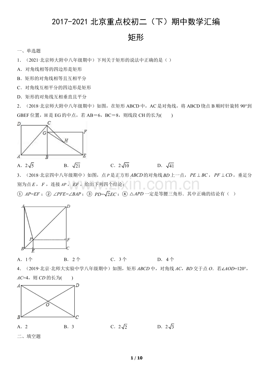 2017-2021北京重点校初二(下)期中数学汇编：矩形.docx_第1页