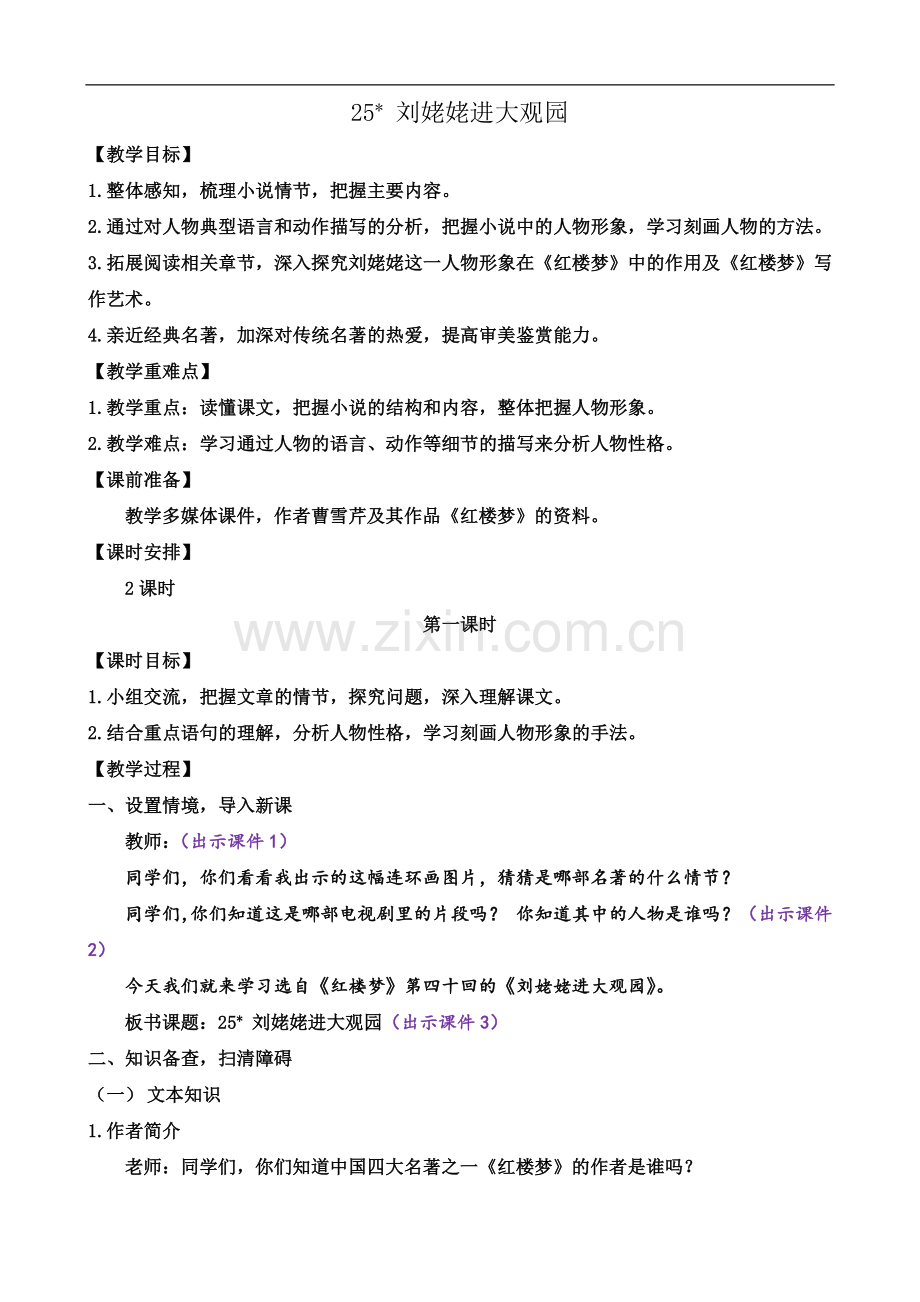 部编版语文九年级上册教案-25-刘姥姥进大观园.docx_第1页