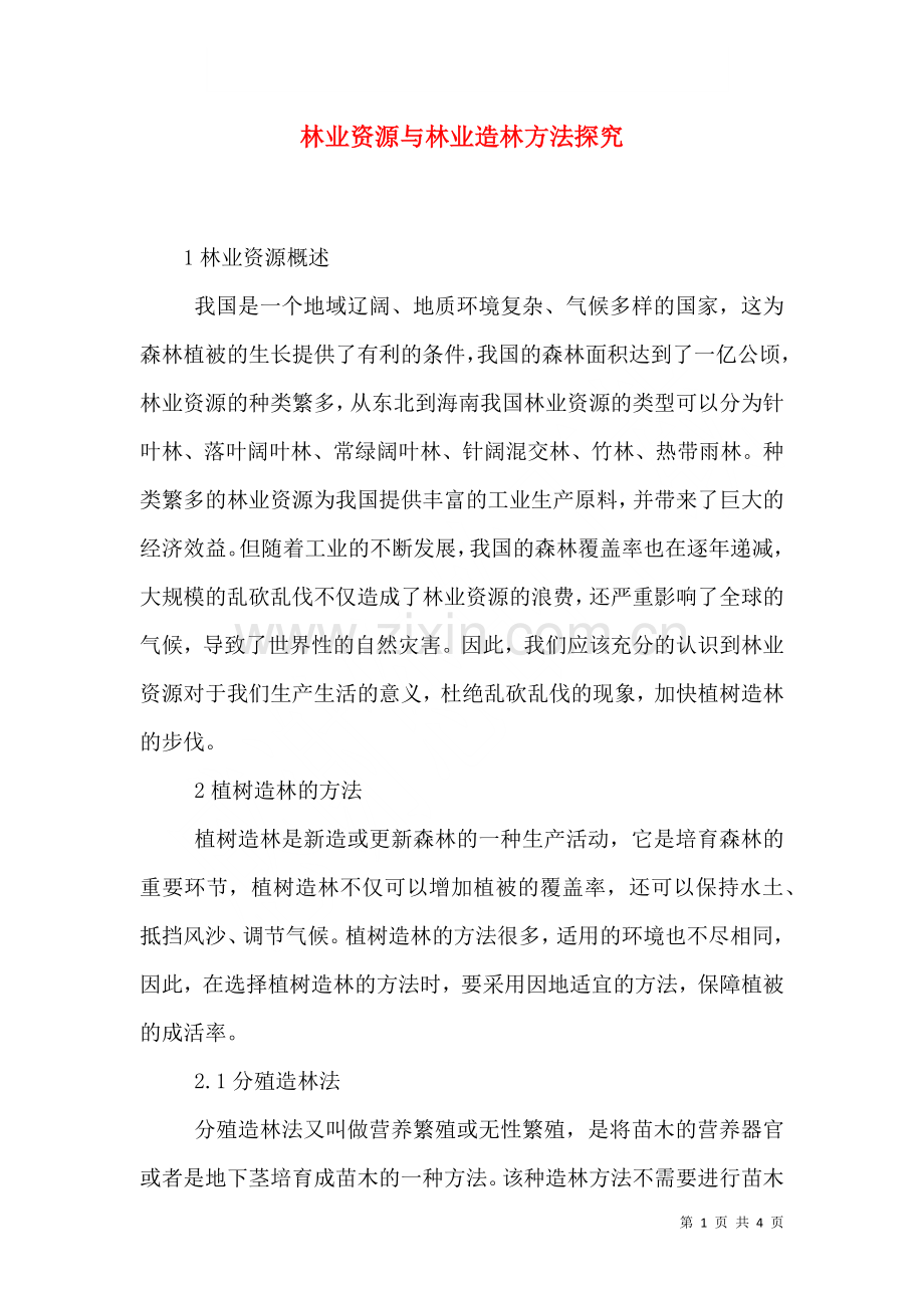林业资源与林业造林方法探究.doc_第1页