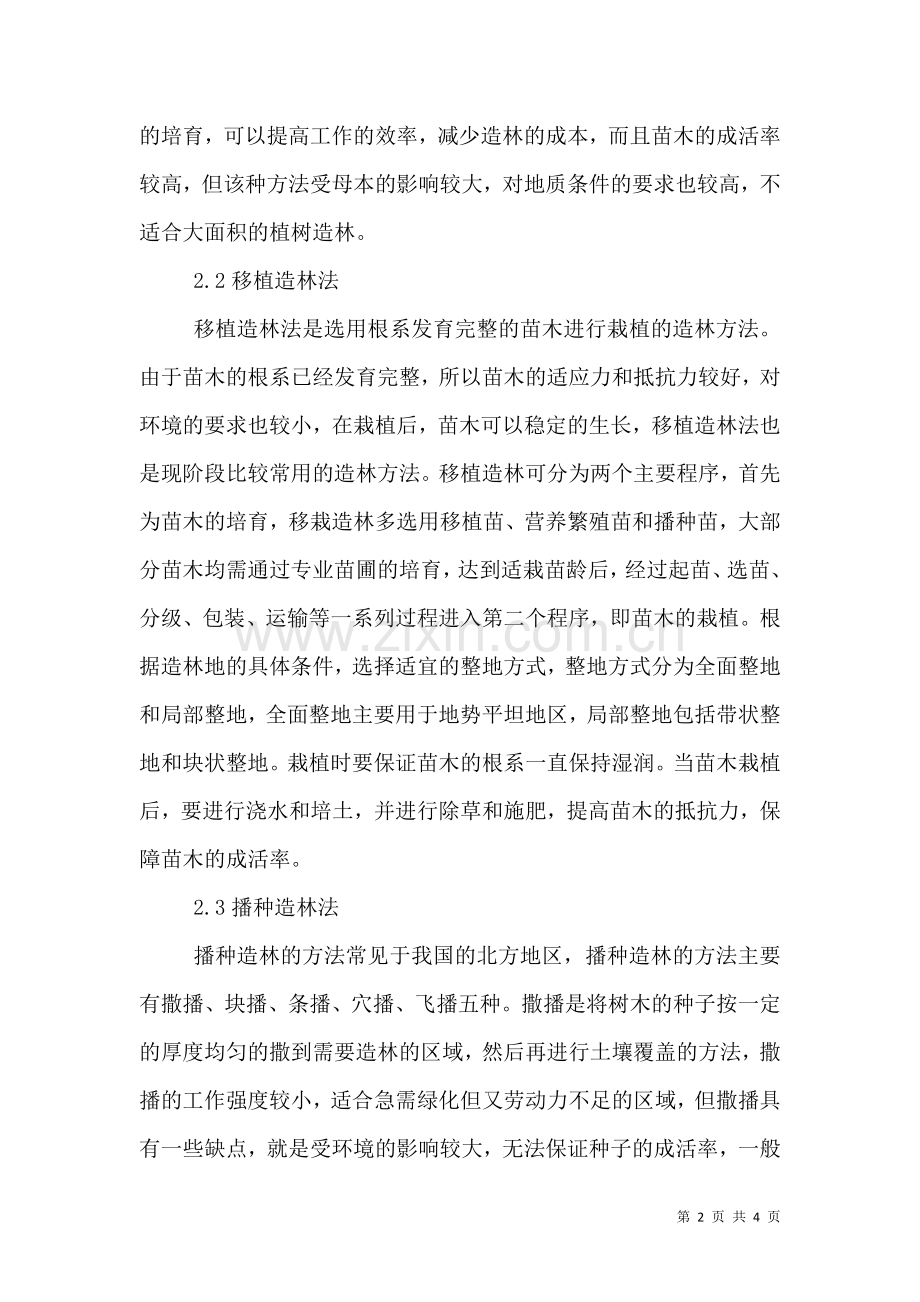 林业资源与林业造林方法探究.doc_第2页