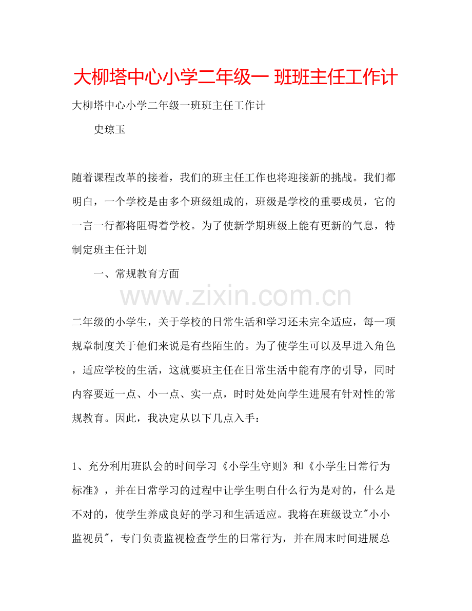 2023大柳塔中心小学二年级一班班主任工作计.docx_第1页