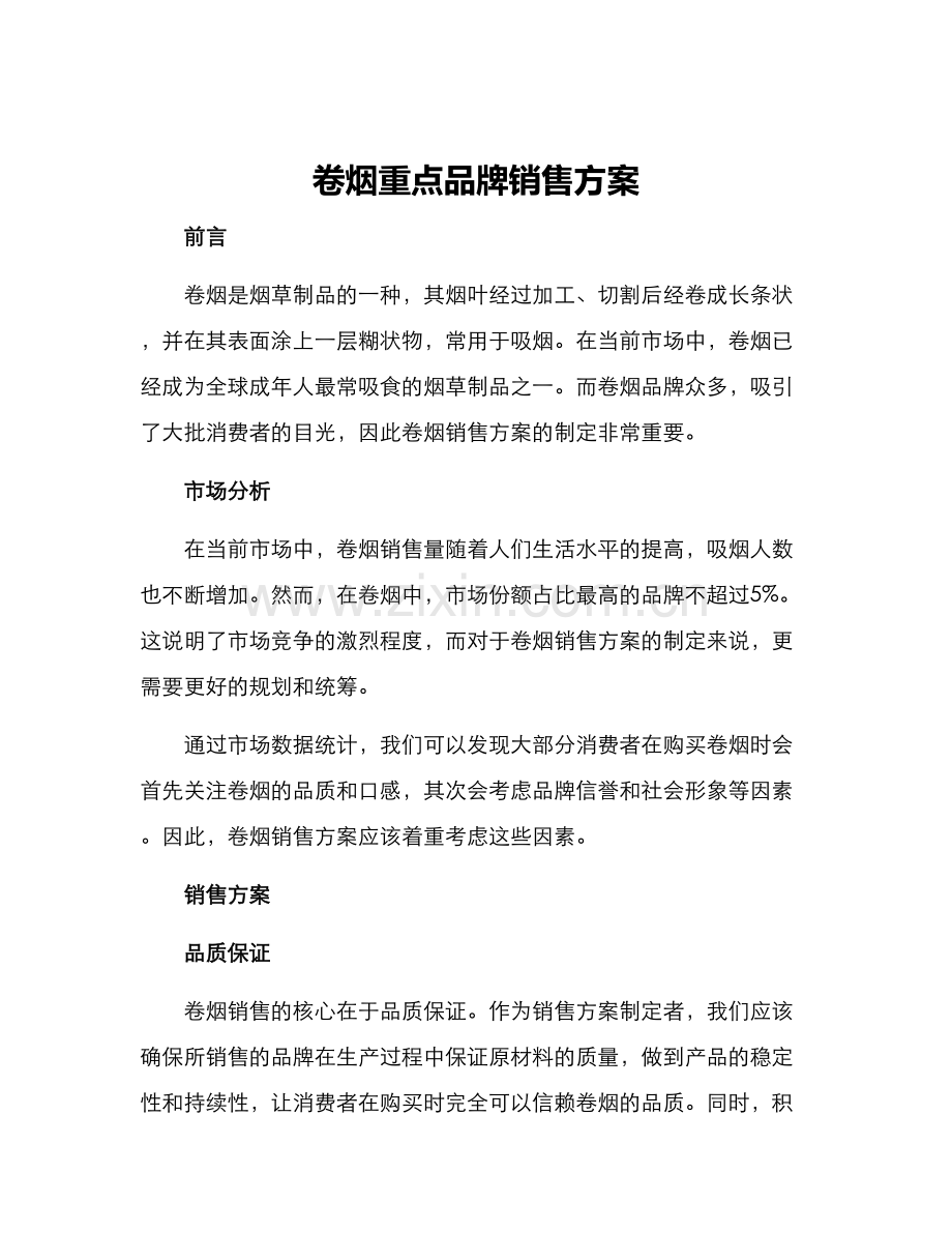 卷烟重点品牌销售方案.docx_第1页