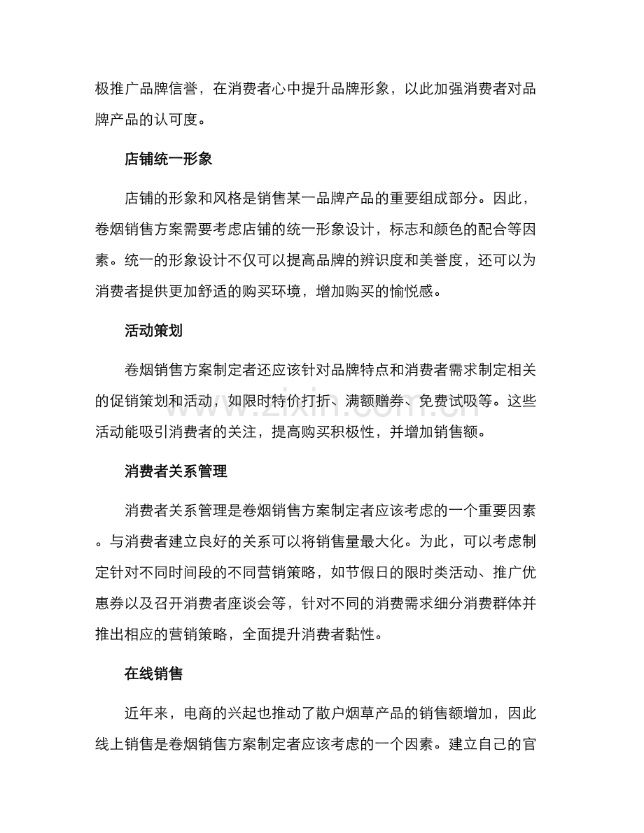 卷烟重点品牌销售方案.docx_第2页