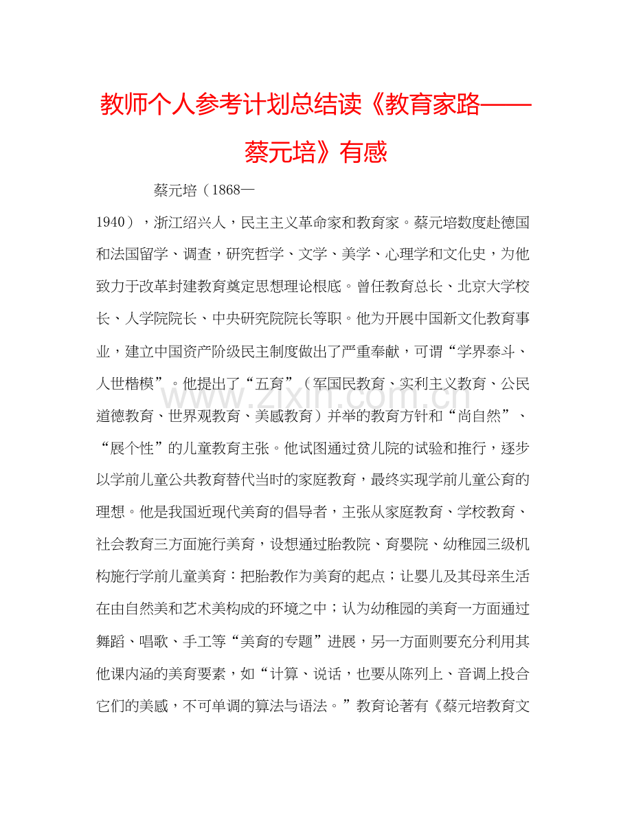 2023教师个人参考计划总结读教育家路蔡元培有感.docx_第1页